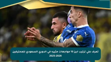 تعرف على ترتيب أبرز 10 مواجهات مثيرة في الدوري السعودي للمحترفين 2025-2026